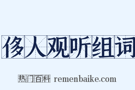 侈人观听组词是什么意思的图片